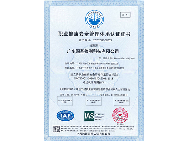 ISO職業健康安全管理體系認證證書