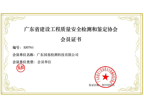 廣東省建設(shè)工程質(zhì)量安全檢測和鑒定協(xié)會會員單位