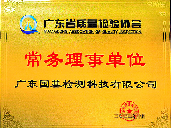 廣東省質(zhì)量檢測協(xié)會常務(wù)理事單位